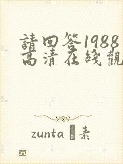 请回答1988高清在线观看韩剧网