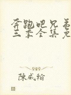 奔跑吧兄弟第十三季全集免费观看