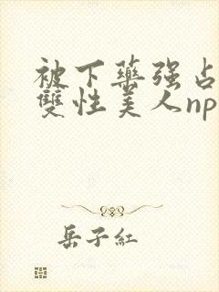 被下药强占糟蹋双性美人np