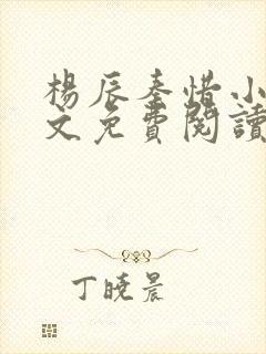 杨辰秦惜小说全文免费阅读最新