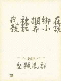 我被捆绑在床调教玩弄小说
