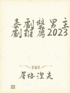 泰剧双男主电视剧推荐2023