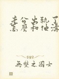 老公出轨了妻子怎么和他沟通