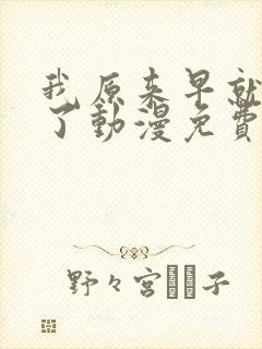 我原来早就无敌了动漫免费全集观看