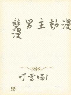 双男主动漫剧日漫