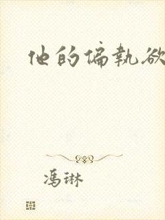 他的偏执欲
