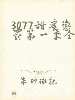 3077甜蜜惩罚第一季全集台词完整