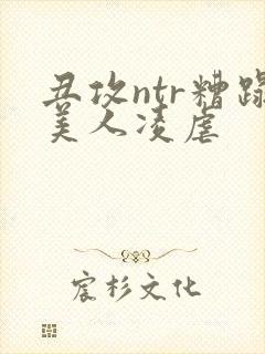 丑攻ntr糟蹋美人凌虐