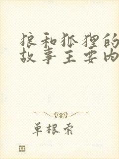 狼和狐狸的寓言故事主要内容