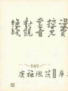 绝对掌控漫画在线观看免费