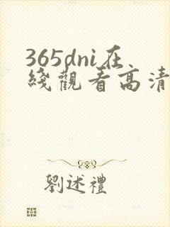 365dni在线观看高清