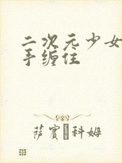 二次元少女被触手缠住