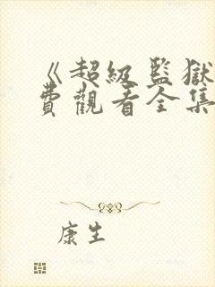 《超级监狱》免费观看全集