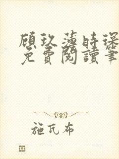 顾玖薄时琛全文免费阅读笔趣阁
