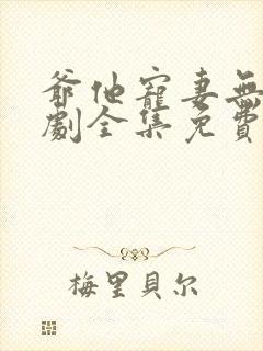 爷他宠妻无度短剧全集免费观看