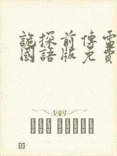 诡探前传电视剧国语版免费观看