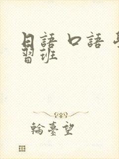 日语 口语 学习班