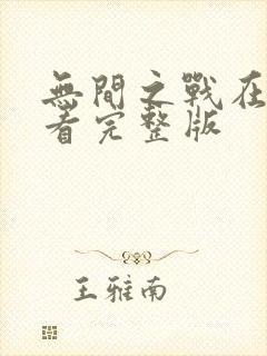 无间之战在线观看完整版