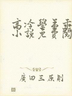 高冷学弟乖一点小说免费阅读