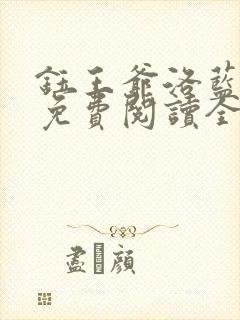 钰王爷洛蓝小说免费阅读全文