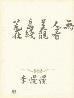 荒岛美人无删减在线观看