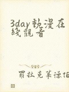 3dav动漫在线观看封面