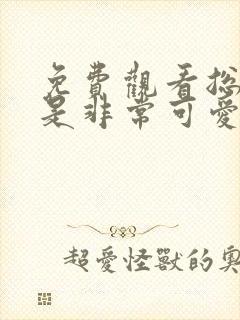 免费观看总之就是非常可爱动漫