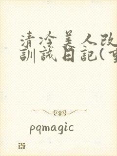 清冷美人改/造训诫日记(重口)最新