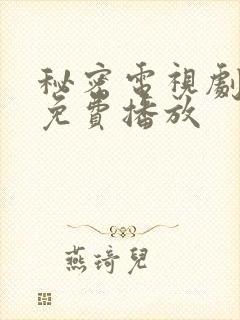 秘密电视剧全集免费播放