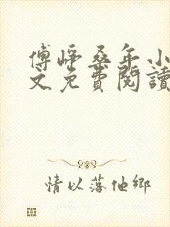 傅峥桑年小说全文免费阅读最新章节