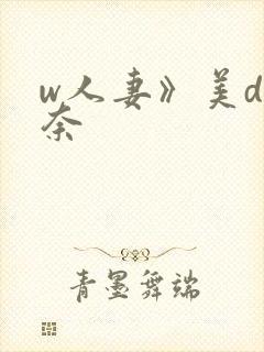 w人妻》美d佳奈