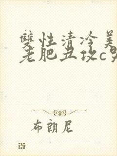 双性清冷美人被老肥丑攻c哭