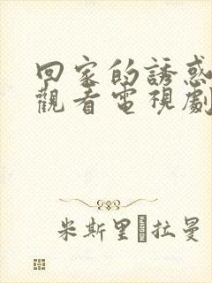 回家的诱惑在线观看电视剧免费封面