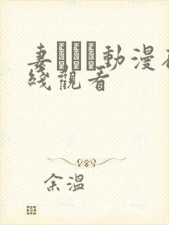 妻ネトリ动漫在线观看