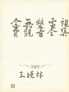 念无双电视剧免费观看全集在线观看