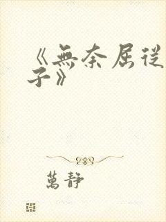 《无奈屈从的妻子》