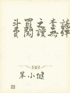 斗罗之李谪仙免费阅读无弹窗笔趣阁