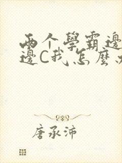 两个学霸边做题边C我怎么办