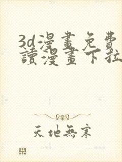 3d漫画免费阅读漫画下拉式在线浏览