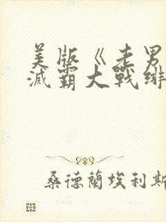 美版《老男孩》灭霸大战绯红女巫封面