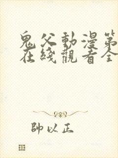 鬼父动漫第一季在线观看全集