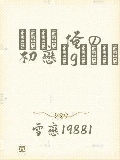 アネハメ 俺の初恋かgなわけかない封面