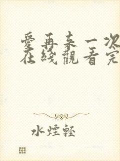 爱再来一次电影在线观看完整版