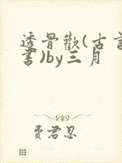 透骨欢(古言穿书)by三月