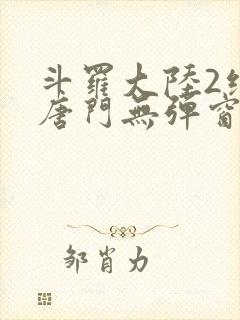 斗罗大陆2绝世唐门无弹窗