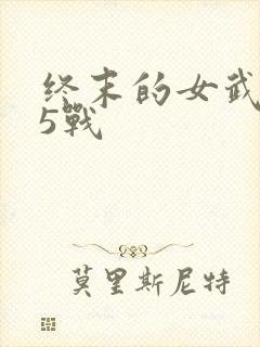 终末的女武神第5战封面