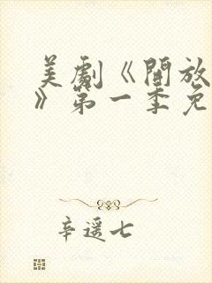 美剧《开放夫妻》第一季免费观看