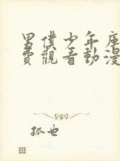 男仆少年库洛免费观看动漫在线封面