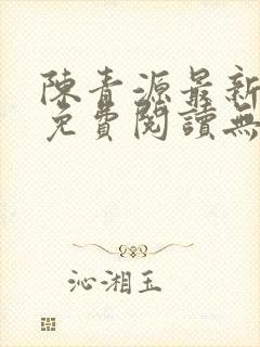 陈青源最新小说免费阅读无弹窗