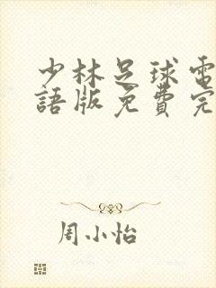 少林足球电影国语版免费完整